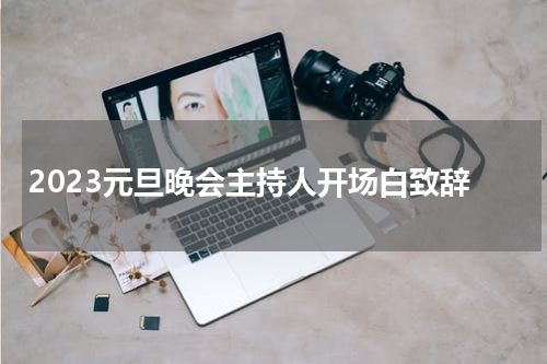 2023元旦晚会主持人开场白致辞