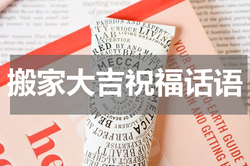 搬家大吉祝福话语