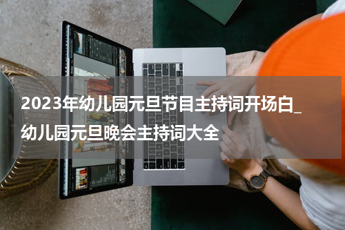2023年幼儿园元旦节目主持词开场白_幼儿园元旦晚会主持词大全