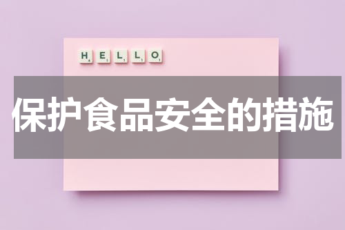 保护食品安全的措施