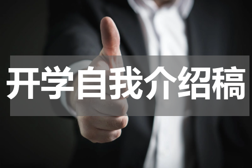 开学自我介绍稿
