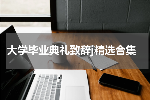 大学毕业典礼致辞j精选合集