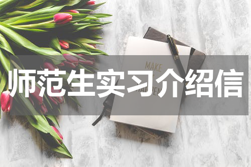 师范生实习介绍信