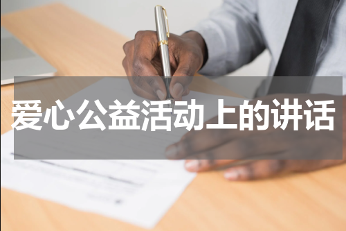 爱心公益活动上的讲话