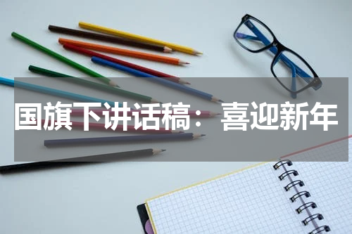 国旗下讲话稿：喜迎新年
