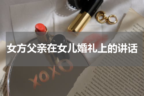 女方父亲在女儿婚礼上的讲话