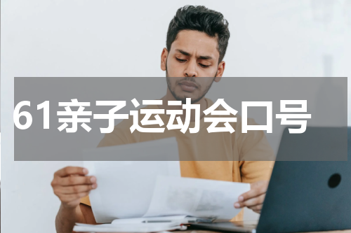 61亲子运动会口号