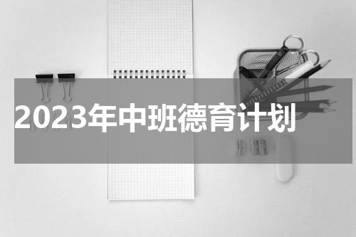 2023年中班德育计划