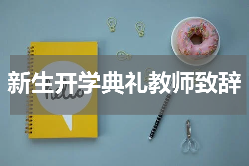 新生开学典礼教师致辞