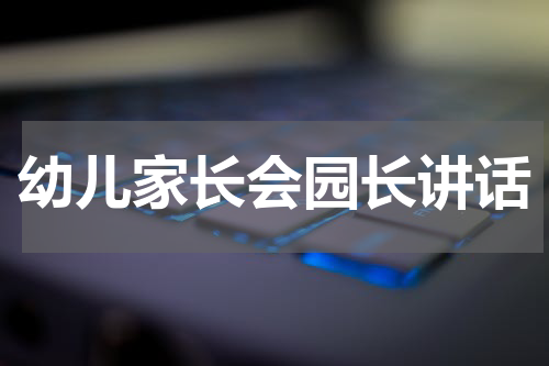 幼儿家长会园长讲话