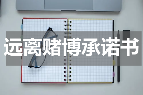 远离赌博承诺书
