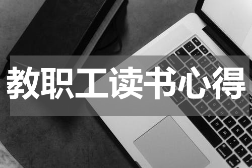 教职工读书心得