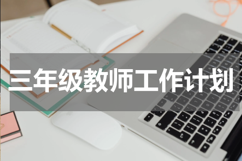 三年级教师工作计划