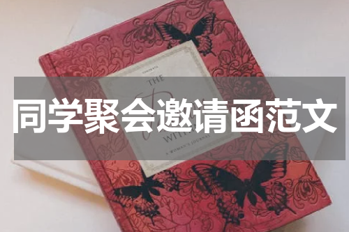 同学聚会邀请函范文