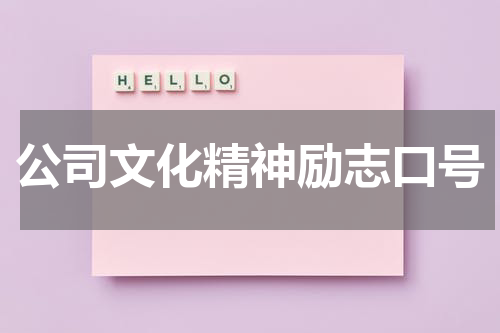 公司文化精神励志口号