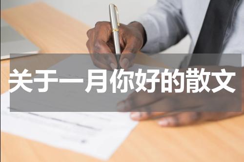 关于一月你好的散文