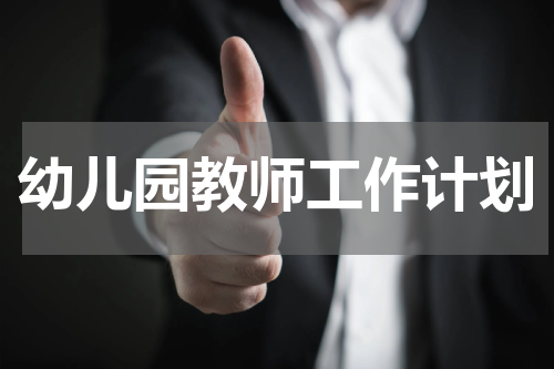幼儿园教师工作计划