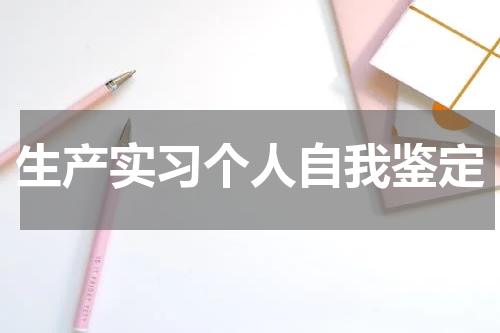 生产实习个人自我鉴定