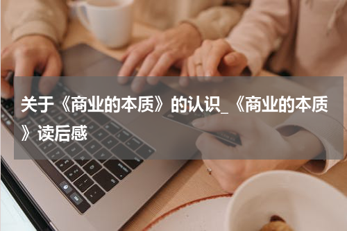 关于《商业的本质》的认识_《商业的本质》读后感