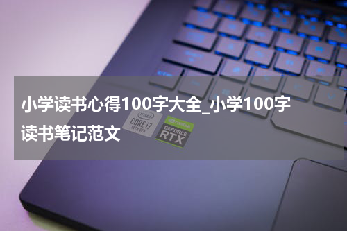 小学读书心得100字大全_小学100字读书笔记范文