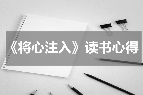 《将心注入》读书心得