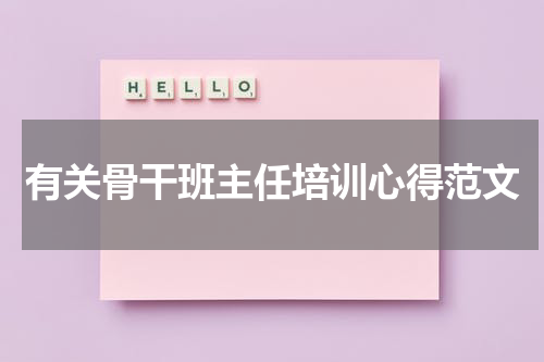 有关骨干班主任培训心得范文