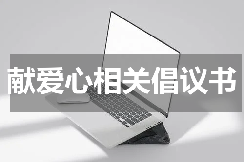 献爱心相关倡议书