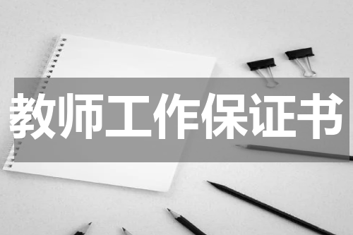 教师工作保证书