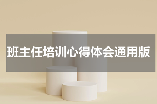 班主任培训心得体会通用版