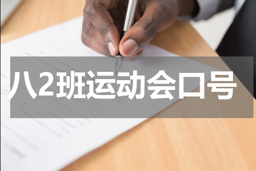 八2班运动会口号