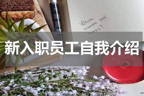 新入职员工自我介绍