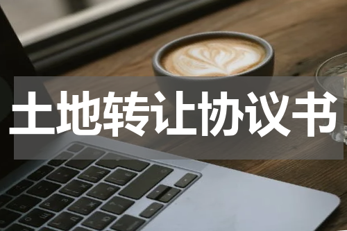 土地转让协议书