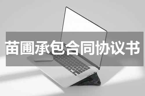 苗圃承包合同协议书