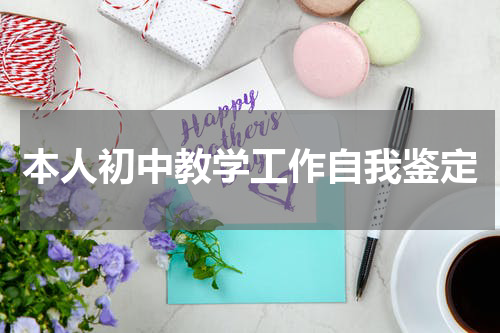 本人初中教学工作自我鉴定