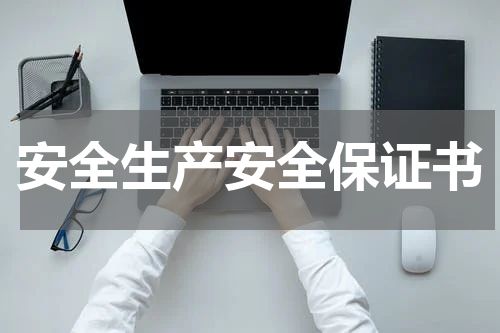 安全生产安全保证书
