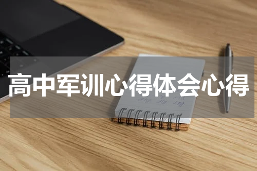 高中军训心得体会心得