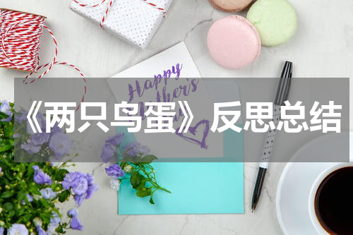 《两只鸟蛋》反思总结