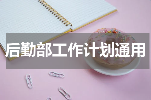 后勤部工作计划通用
