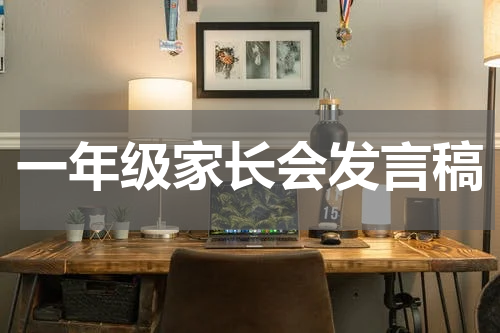 一年级家长会发言稿