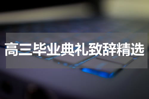 高三毕业典礼致辞精选