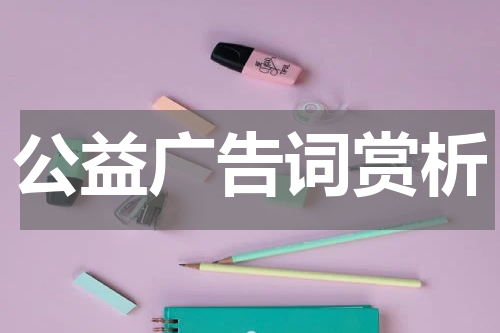 公益广告词赏析