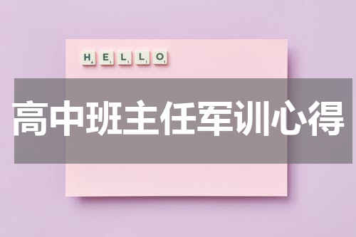 高中班主任军训心得