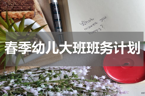 春季幼儿大班班务计划