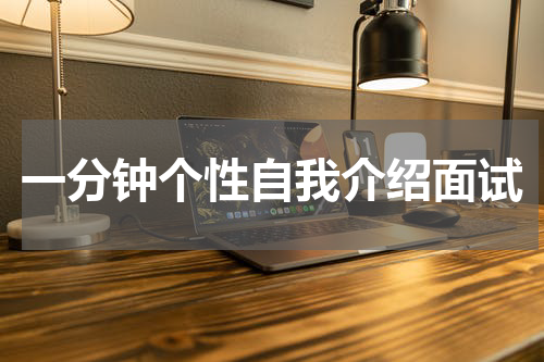 一分钟个性自我介绍面试