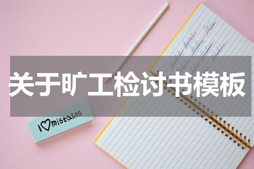关于旷工检讨书模板