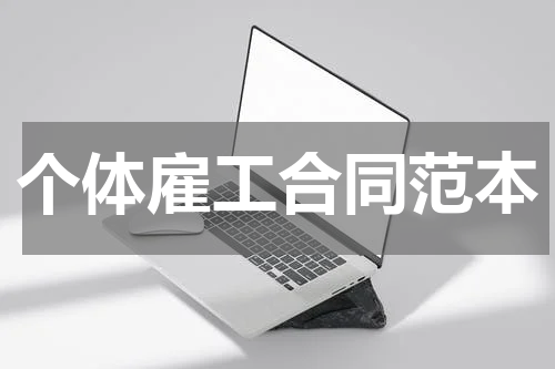 个体雇工合同范本