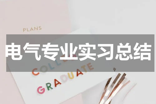 电气专业实习总结