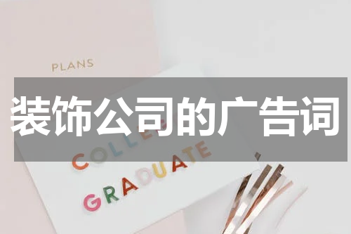 装饰公司的广告词