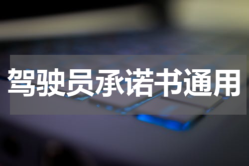 驾驶员承诺书通用