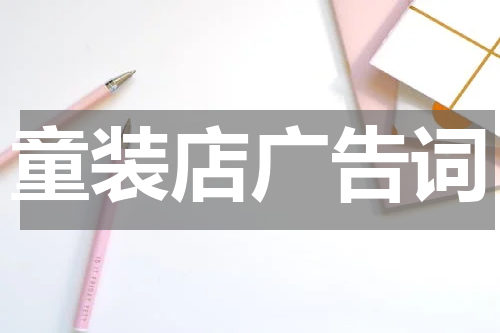 童装店广告词